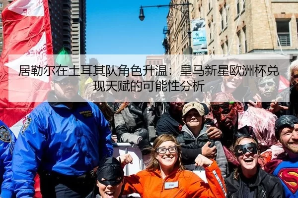 ju-lei-er-zai-tu-er-qi-dui-jue-se-sheng-wen-huang-ma-xin-xing-ou-zhou-bei-dui-xian-tian-fu-de-ke-neng-xing-fen-xi-2-220.jpg