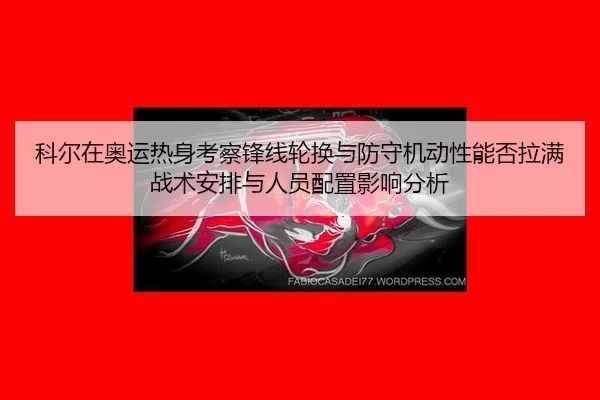 ke-er-zai-ao-yun-re-shen-kao-cha-feng-xian-lun-huan-yu-fang-shou-ji-dong-xing-neng-fou-la-man-zhan-shu-an-pai-yu-ren-1-319.jpg