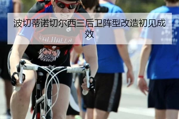 波切蒂诺切尔西三后卫阵型改造初见成效