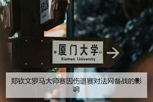 郑钦文罗马大师赛因伤退赛对法网备战的影响